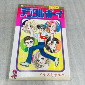 初版　デジタル・ボーイ　イケスミチエコ　秋田書店　ひとみコミックス　書房 漫画 コミック 本 古本 冊子 古書 印刷物