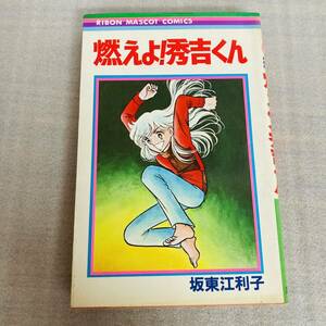 初版　燃えよ！秀吉くん　坂東江利子　りぼんマスコットコミックス 集英社 書房 漫画 コミック 本 古本 冊子 古書 印刷物