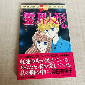 初版 霊界人形4 沖田有美子 ピチコミックスミステリー PC 学研 書房 漫画 コミック 本 古本 冊子 古書 印刷物