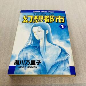 初版　サイコ・イリュージョン　幻想都市　1 瀬川乃里子　ホラーコミックススペシャル　秋田書店　書房 漫画 コミック 本 古本 冊子 古書 