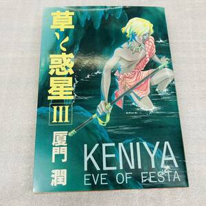 初版 草と惑星Ⅲ 厦門潤 KENIYA 新書館 書房 漫画 コミック 本 古本 冊子 古書 印刷物