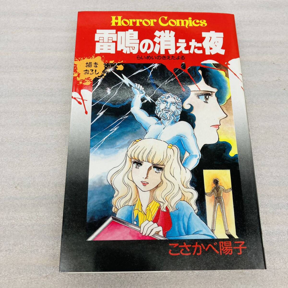 Yahoo!オークション -「秋田書店 ホラーコミックス」の落札相場