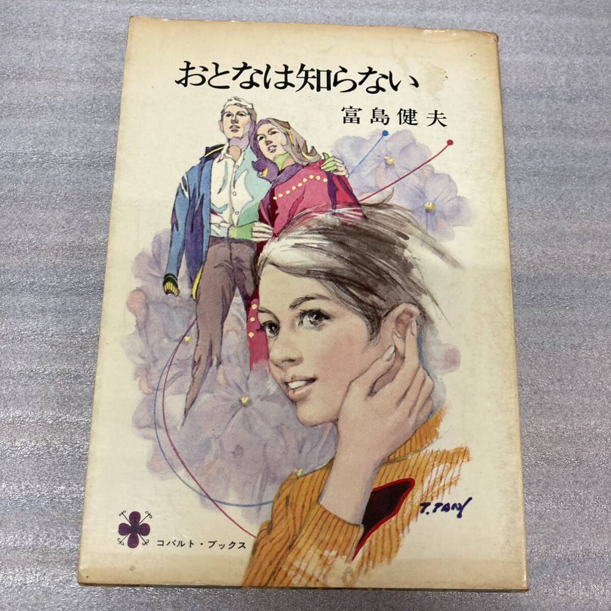 Yahoo!オークション -「富島健夫」(日本人作家) (小説一般)の