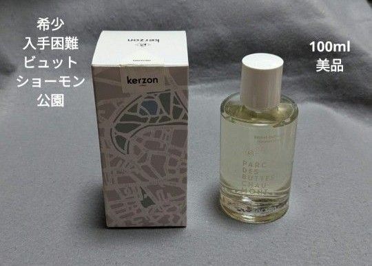 希少ケルゾンビュットショーモン公園 オードトワレ100ml