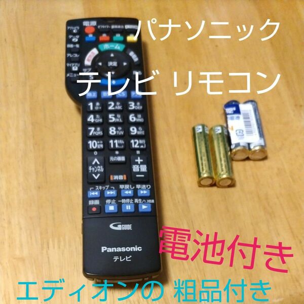 パナソニックテレビリモコン6年使用　N2QBYB000045&エディオンの購入特典の讃岐うどん(賞味期限 2025年9月30日)