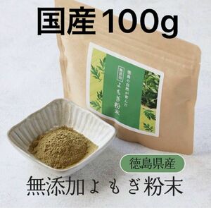 よもぎ 粉末 ヨモギ (100g) よもぎ茶 無添加 国産 ヨモギ茶 パウダー