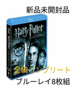 【新品未開封品】ハリーポッター 8-Film Blu-rayコンプリート blu-ray ブルーレイ 全巻セット8枚組