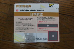 JAL 日本航空　株主優待券 有効期限　2024年11月30日 コード通知無料