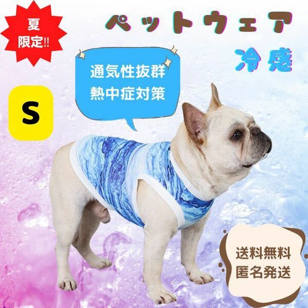 【熱中症暑さ対策】冷感犬服　ひんやり　タンクトップ　犬猫　ペットウェア　散歩　Sサイズ