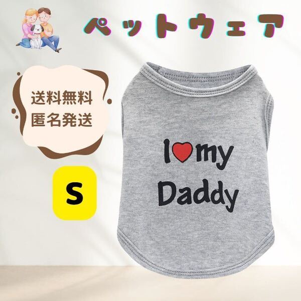 【パパ大好き】犬服 ペット 小型犬 猫 タンクトップ 虫対策 散歩 可愛い グレー Sサイズ
