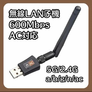 WiFi 無線LAN アンテナ 5G 2.4G 高速通信 インターネット USB2.0 600Mbs USBアンテナ