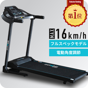 ★1台限定★ ルームランナー MAX16km/h 電動角度調整機能付き ランニングマシン フィットネス 家庭用 ウォーキング マシン BW-SRM16L