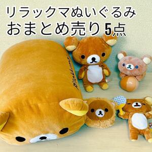 リラックマ rilakkuma かまぼこ型クッションなど ぬいぐるみ 5個セット