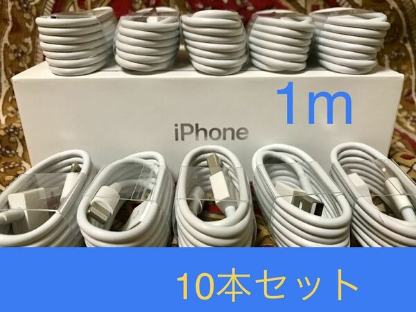 iPhone充電器 ライトニングケーブル10本 1m 純正品質