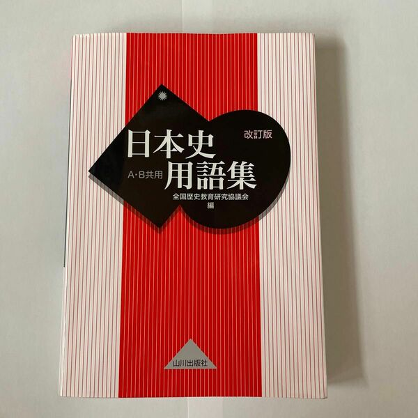 日本史用語集　Ａ・Ｂ共用 （改訂版） 全国歴史教育研究協議会／編