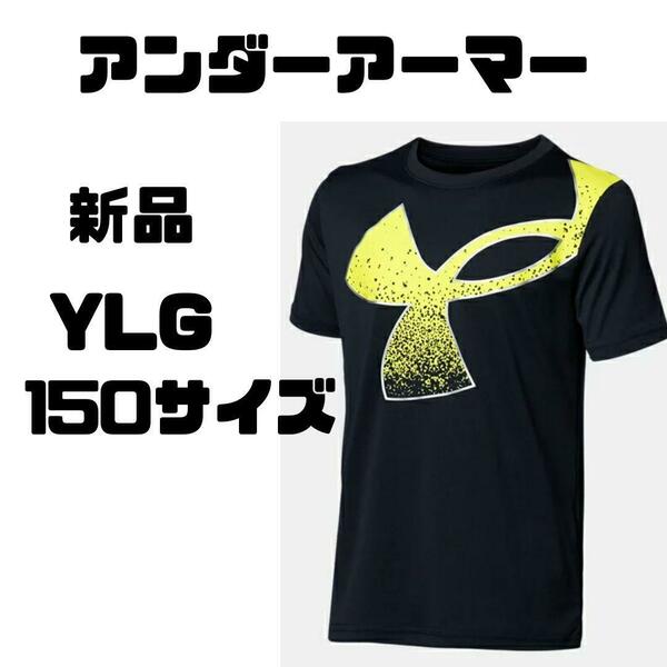 新品 アンダーアーマー　Tシャツ　150㎝ YLG