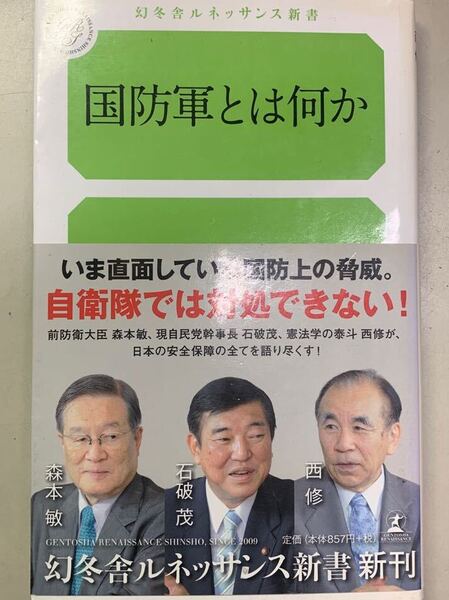 国防軍とは何か 石破茂/西修/森本敏