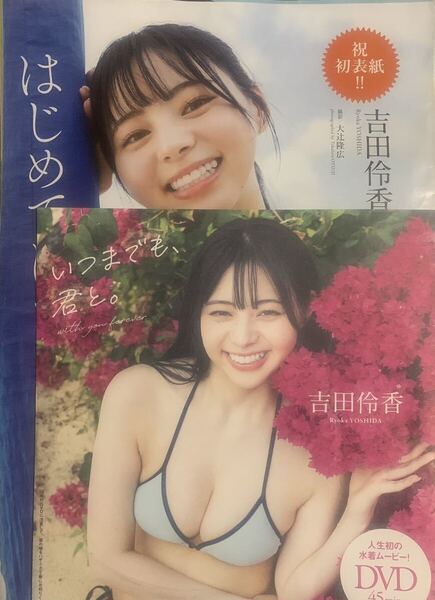 吉田伶香/週刊プレイボーイ付録DVD+本誌切り抜き10ページ