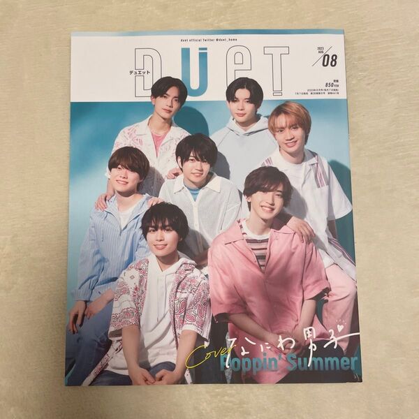 DUeT(デュエット) 2023年8月号 (ホーム社)