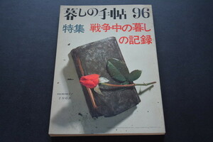 古い雑誌 暮しの手帖 1968 96 検索用語→Aレター10内昭和レトロ戦争中の暮しの記録