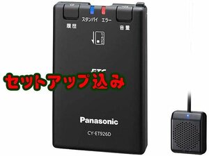 セットアップ込みでこの値段ッ パナソニック ETC車載器■CY-ET926D 黒色 音声案内 分離型 新セキュリティ ゆうパックさんで発送となります