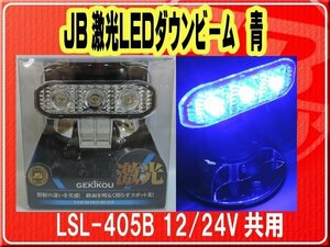 日本ボデーパーツ工業(株）・JB激光LEDダウンビーム 青　12/24V共用■LSL-405B