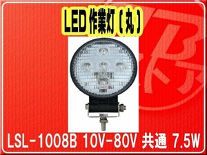 日本ボデーパーツ工業(株）・LED作業灯 (丸） 10V-80V 共通 7.5W■LSL-1008B