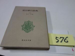 ５７６實方清編『夏目漱石辞典』昭和５０