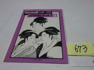 Art hand Auction 673 Укиё-э Кат И Утамаро, Рисование, Книга по искусству, Коллекция, Каталог