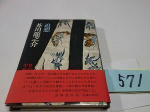 ５７１芥川文・中野妙子『追想　芥川龍之介』初版帯
