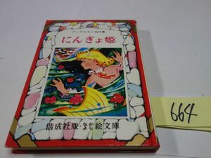 ６６４アンデルセン『にんぎょ姫』1982