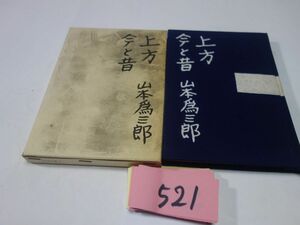 ５２１山本為三郎『上方今と昔』昭和３３初版