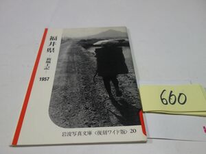 660[ Fukui префектура - новый способ земля регистрация 1957]1987 Iwanami фотография библиотека переиздание широкий версия 