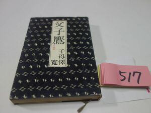 ５１７子母澤寛『父子鷹』昭和３１初版