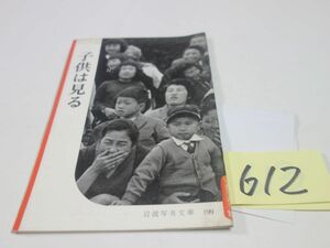 ６１２『子供は見る』１９５６初版　岩波写真文庫