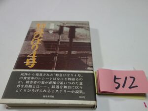 ５１２斎藤栄『特急ひばり号』初版帯