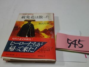 ５４５笹沢佐保『赦免花は散った』初版帯　時代小説文庫