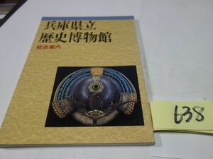 ６３８『兵庫県立歴史博物館　総合案内』平成２