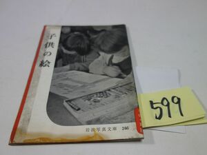 ５９９『子供の絵』１９５７初版　岩波写真文庫