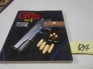 634 separate volume GUN3[ world. large illustrated reference book ]1987