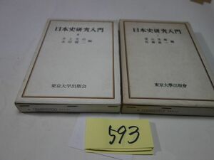 ５９３井上光貞・永原慶二編『日本史研究入門　１・３（2なし）』1966