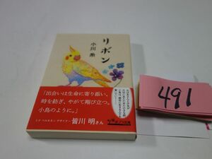 ４９１小川糸『リボン』帯　直筆署名　ポプラ文庫