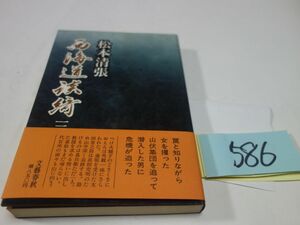 ５８６松本清張『西海道談綺　３』初版帯