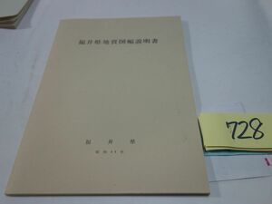 ７２８『福井県地質図幅説明書』昭和４４
