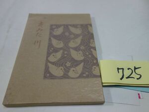 ７２５永井荷風『すみだ川』名著復刻　カバーフィルム