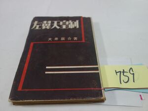 ７５９大井廣介『左翼天皇制』昭和３１初版