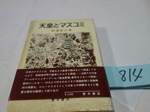 ８１４松浦総三『天王とマスコミ』初版帯