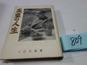 ８０９入江元彦『天皇の人生』昭和３１　