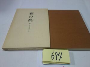 ６９４松本二郎『萩の乱　前原一誠とその一党』覆刻版　５００部４４３番