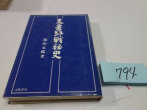 ７９４篠田五郎『天皇戦争秘史』初版